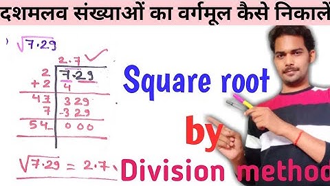 दशमलव संख्याओं का वर्गमूल कैसे निकालें//how to find square root of decimal numbers/fast trick