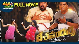 Desamudurs Latest Telugu Full Movie | Posani Krishna Murali, Prudhvi Raj | @ThappakaChudandi9