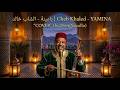يامينة الشاب خالد          