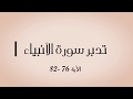 تدبر سورة الأنبياء الآية 76 82 