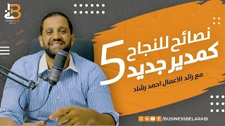 5 نصائح للمدير الجديد