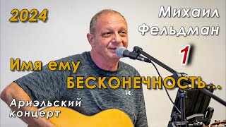 картинка: Михаил Фельдман – «Имя ему БЕСКОНЕЧНОСТЬ». Ариэльский концерт 2024 (1-е отделение)