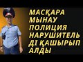 МАСҚАРА МЫНАУ  ПОЛИЦИЯ НАРУШИТЕЛЬДІ ҚАШЫРЫП АЛДЫ