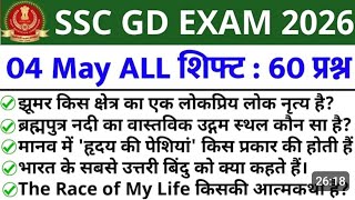 SSC GD 4 MAY ALL SHIFT QUESTION ANALYSIS I ALL SUBJECT I VVI QUESTION ANALYSIS 