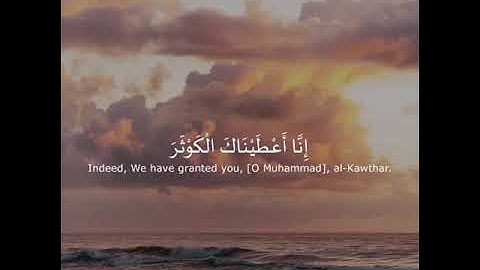 سورة الكوثر تلاوة هادئة