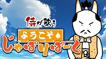 侍が歌う『ようこそジャパリパークへ』（けものフレンズ）
