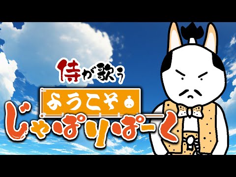 侍が歌う『ようこそジャパリパークへ』（けものフレンズ）