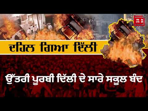 ਦਿੱਲੀ `ਚ ਦੇਖਦੇ ਹੀ ਗੋਲੀ ਮਾਰਨ ਦੇ ਹੁਕਮ, ਹਿੰਸਾ `ਚ ਹੁਣ ਤੱਕ 20 ਮੌਤਾਂ, ਦੇਖੋ ਪੂਰੀ ਅਪਡੇਟ