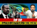 የማይታመን ትንቢት እጀግ በጣም ያልተጠበቀ አገራችን ባልተጠበቀ ሁኔታ ሰላም ይሆናል