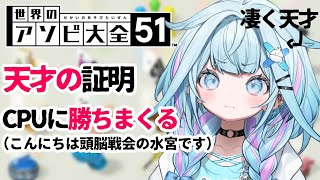 【世界のアソビ大全51】天才のお通りですCPU？勝ちますよ 【FLOW GLOW 水宮枢】#hololiveDEV_IS
