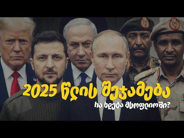 „მტაცებლების წესრიგი“: ვინ იყიდა მსოფლიო 2025-ში? - რა ხდება მსოფლიოში?