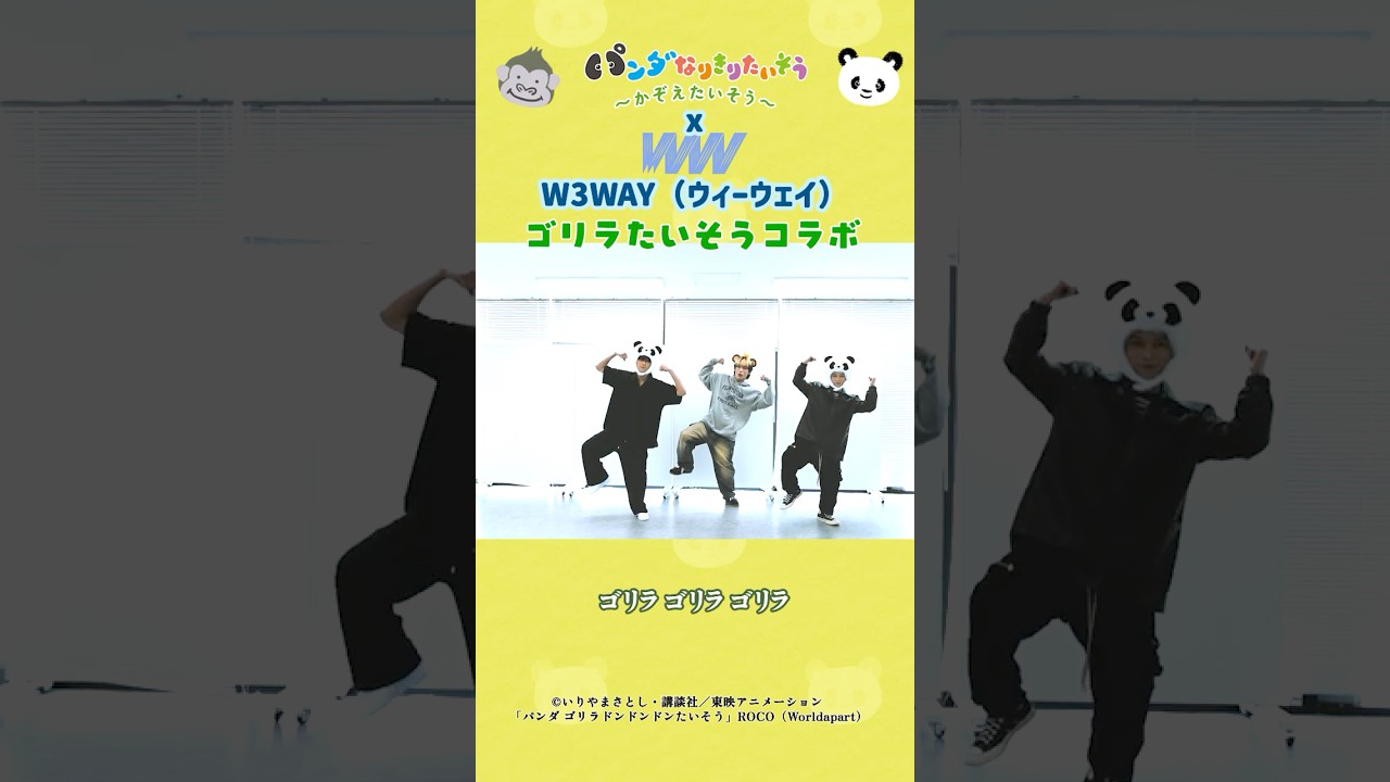 【01】【KーPOP IDOLウィーウェイXゴリラ になりきる】かぞえたいそう５【パンダなりきりたいそう】【かず⑤普通バージョン】🐼絵本のアニメ♪