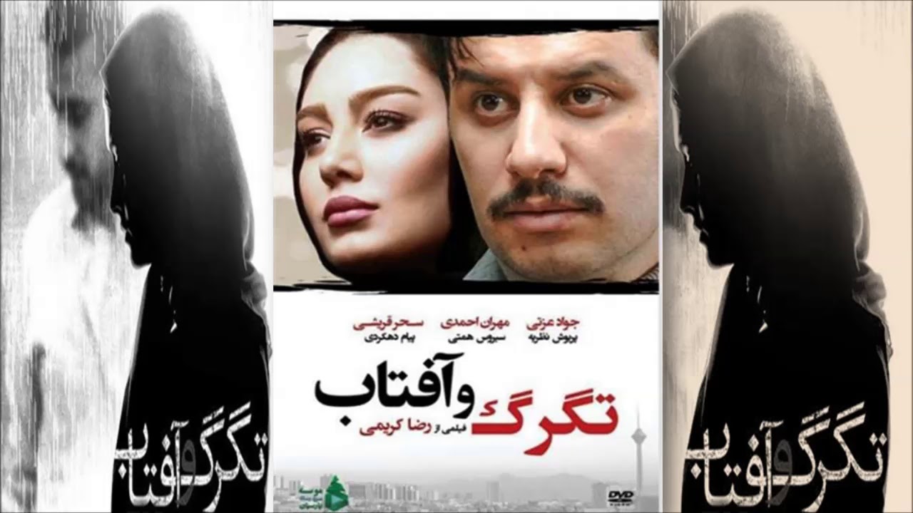 The Iranian Movie Music Tagarg And Aftab Youtube