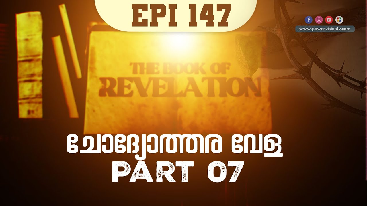 ചോദ്യോത്തര വേള Part 7 | THE BOOK OF REVELATION | EPI: 147 - YouTube