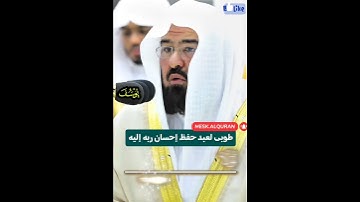 قال مَعاذ الله || تلاوة خاشعة بأداء جميل لمعالي الشيخ د. عبدالرحمن السديس من سورة يوسف #تلاوة_