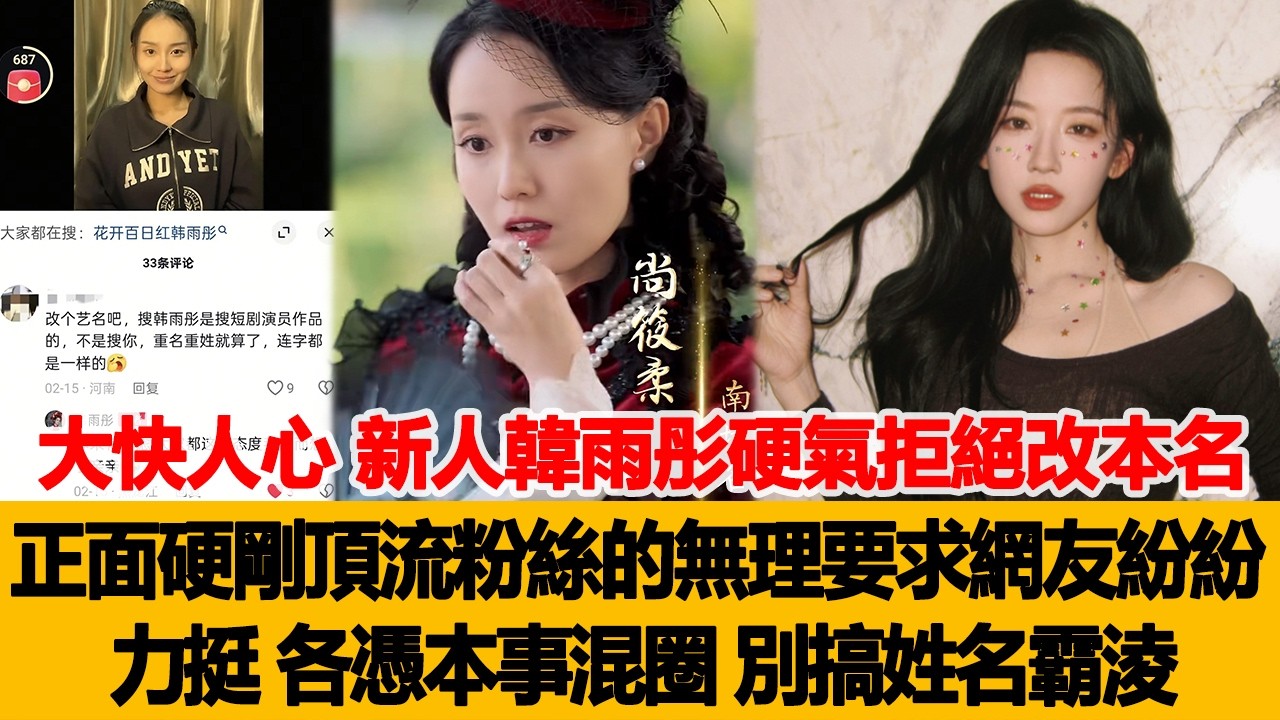大快人心！新人韓雨彤硬氣拒絕改本名，正面硬剛頂流粉絲的無理要求，網友紛紛力挺：各憑本事混圈，別搞姓名霸淩！港臺娛樂匯 #韓雨彤