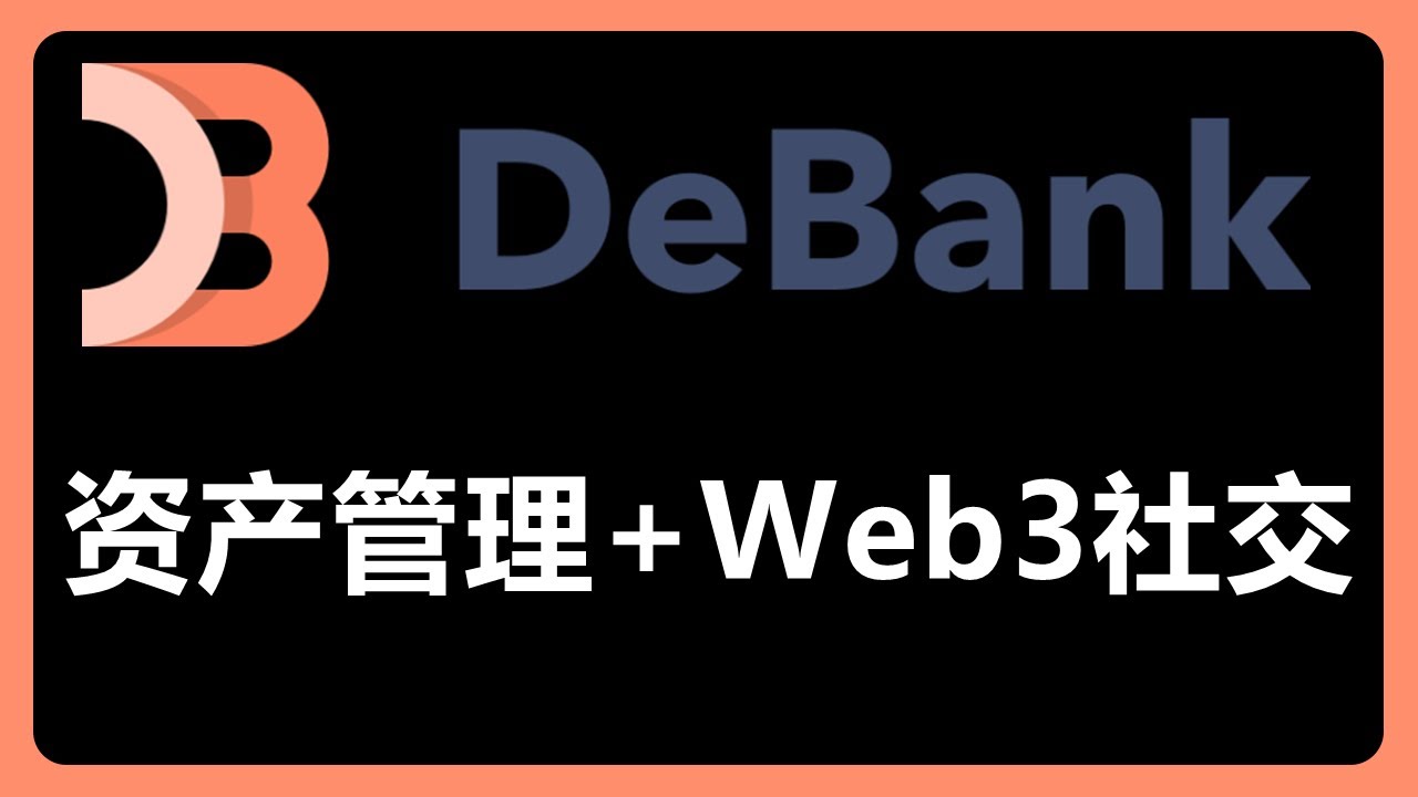 玩转Debank：链上资产分析与Web3社交互动，未来发展方向！？