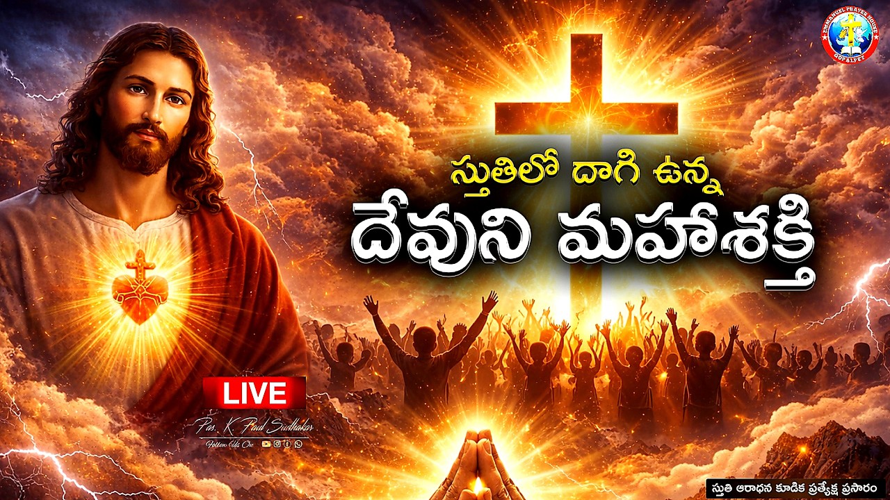 స్తుతిలో దాగి వున్నా దేవుని మహాశక్తి - శక్తివంతమైన ఆరాధన - PASTOR. K. PAUL SUDHAKAR LIVE