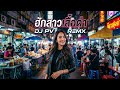 ເພງ ຮັກສາວເສື້ອດຳ#เพลง ฮักสาวเสื้อดำ#cover #dj #แดนช์มันๆ #music #remix #love #dance #coversong#song