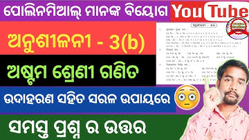 Anusilani - 3 (b) । 8th Class Math । Odia medium । ପୋଲିନମିଆଲ ମାନଙ୍କ ବିୟୋଗ ।🙄
