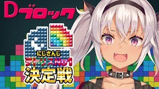 【#にじテトグランプリ】テトリス99みょん【魔使マオ視点にじさんじ】