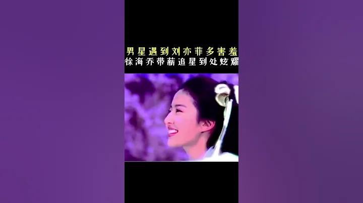 男星遇到刘亦菲有多害羞！胡歌都被迷住，陈晓全程害羞不敢看~ - 天天要闻