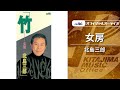 北島三郎「女房」(オフィシャルオーディオ)