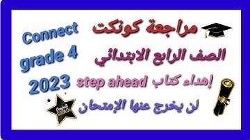 مراجعة كونكت الصف الرابع الابتدائي حل مراجعة كتابstep ahead