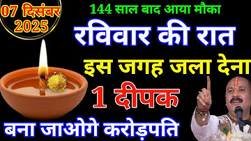 07 दिसंबर रविवार तृतीया तिथि के दिन 1 हल्दी दीपक वाला उपाय बनायेगा करोड़पति। Pradeep Mishra