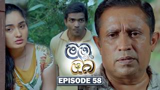 Mama Saha Oba     Episode 58  20260304  Itn