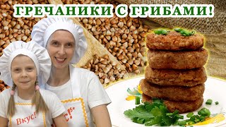 КОТЛЕТЫ из ГРЕЧКИ без мяса С ГРИБАМИ рецепт ГРЕЧАНИКИ постные на сковороде ! 🍳