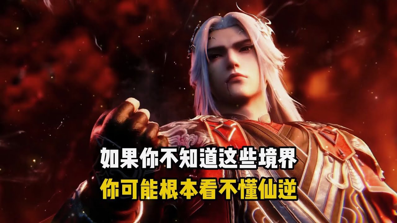 【仙逆】问鼎境只是开始，如果你不知道仙逆这些境界，你可能根本看不懂仙逆！