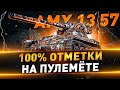 AMX 13 57 ● 100% отметки на пулемёте ● С 98.46%