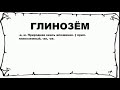 ГЛИНОЗЁМ - что это такое? значение и описание