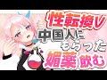 【雑談】怪しげな中国四千年の媚薬を飲みます【新人Vtuber】