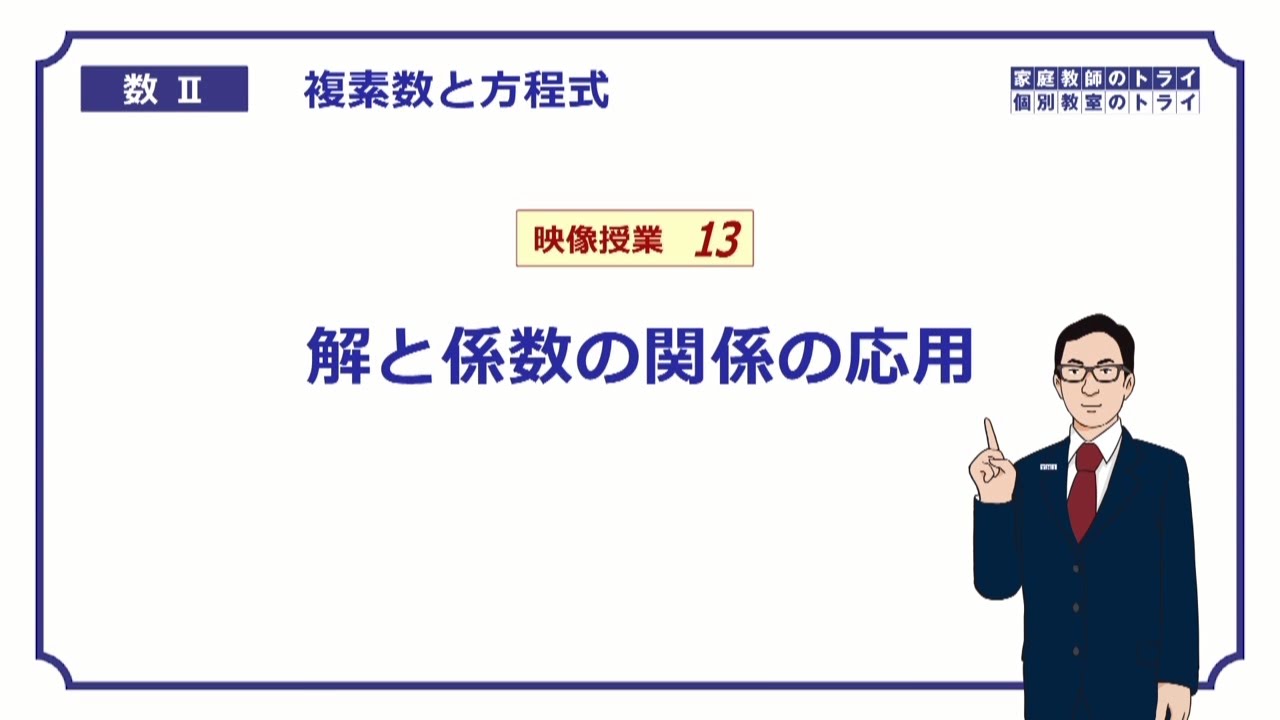【高校　数学Ⅱ】　複素数１３　解と係数３　（１８分）