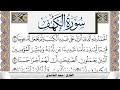 سورة الكهف مكتوبة سعد الغامدي 