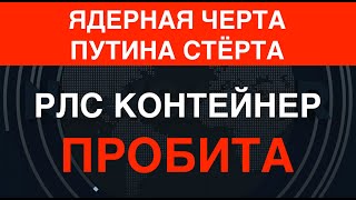 Ядерная черта Путина: Украина пробила РЛС "Контейнер". Сожжён вертолёт, атакован завод бомберов