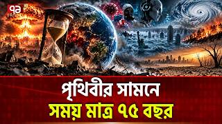 ২,১০০ এর আগেই শেষ মানবজাতি, ভয়ংকর সতর্কবার্তা | Human Extinction | AI and Nuclear | Ekattor TV