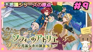 今から始めるソフィーのアトリエ　#ソフィーのアトリエ　#9