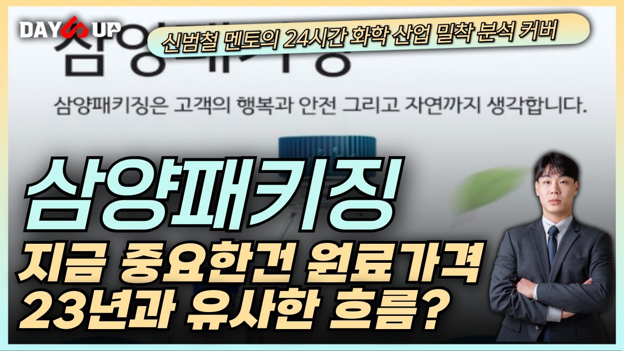 [삼양패키징주가전망] 24년 폭발적인 성장보다는 원료 가격이 더 중요, 24년에도 원료 가격 안정화 될까?