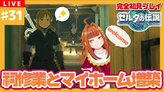 【#ゼルダの伝説TotK】#31 マイホーム増築の為稼げ～～💴祠での修行も欠かしません😎【御主むむ】