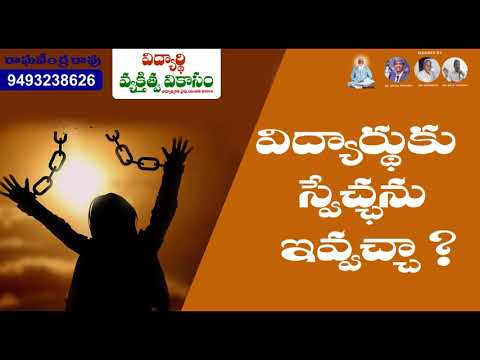 విద్యార్థులకు స్వేచ్ఛ ఇవ్వచ్చా? students needs freedom?