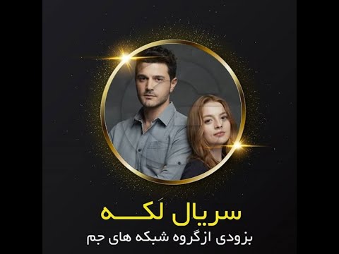 خلاصه قسمت آخر سریال ترکی لکه اسامی بازیگران و زمان پخش و بیوگرافی بازیگران