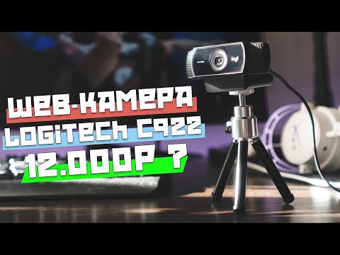 Обзор веб-камеры Logitech C922 Pro Stream. Стоит ли она 12000р?