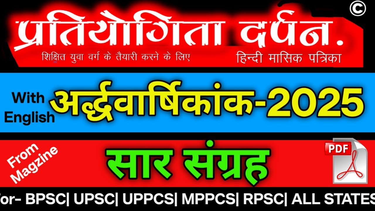 प्रतियोगिता दर्पन जनवरी से जुलाई  2025 सार संग्रह ||  PD Jan-July 2025 Saar Sangrah