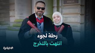 "من الكهف إلى النور" فعالية توثق مسيرة مستشفى كفربطنا.. ومصعب ويمامة يختتمان رحلة اللجوء من اسكتلندا