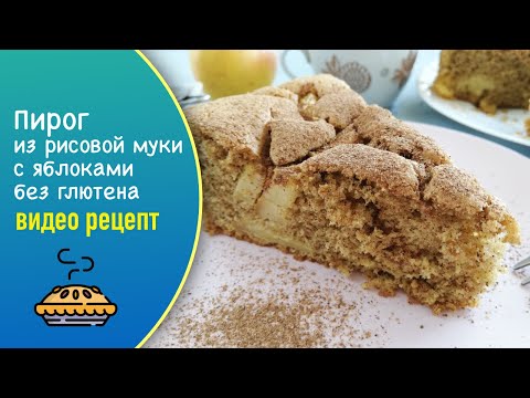 Безглютеновый пирог из рисовой муки с яблоками — видео рецепт. Готовим яблочный пирог без глютена