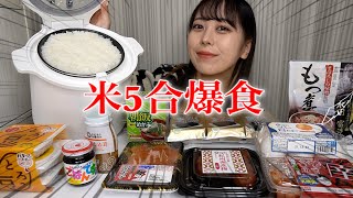 【大食い】色んなおかずで白米5合を爆食いしたら最高すぎた。【モッパン】