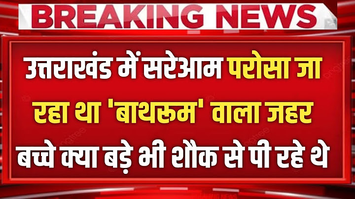 Uttarakhand में सरेआम परोसा जा रहा था 'बाथरूम' वाला जहर, बच्चे क्या बड़े भी शौक से पी रहे थे